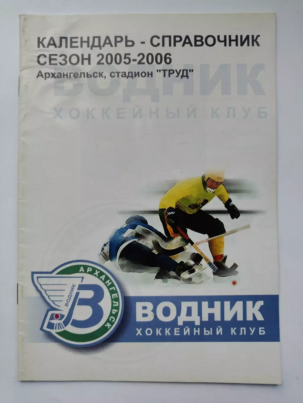 Хоккей с мячом. Архангельск 2005/2006 (24 страницы)