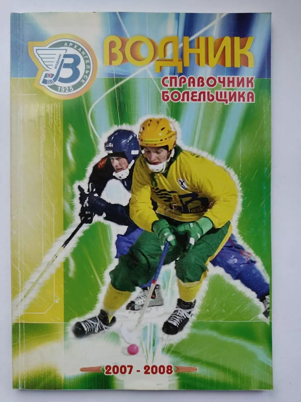 Хоккей с мячом. Архангельск 2007/2008 (106 страниц)