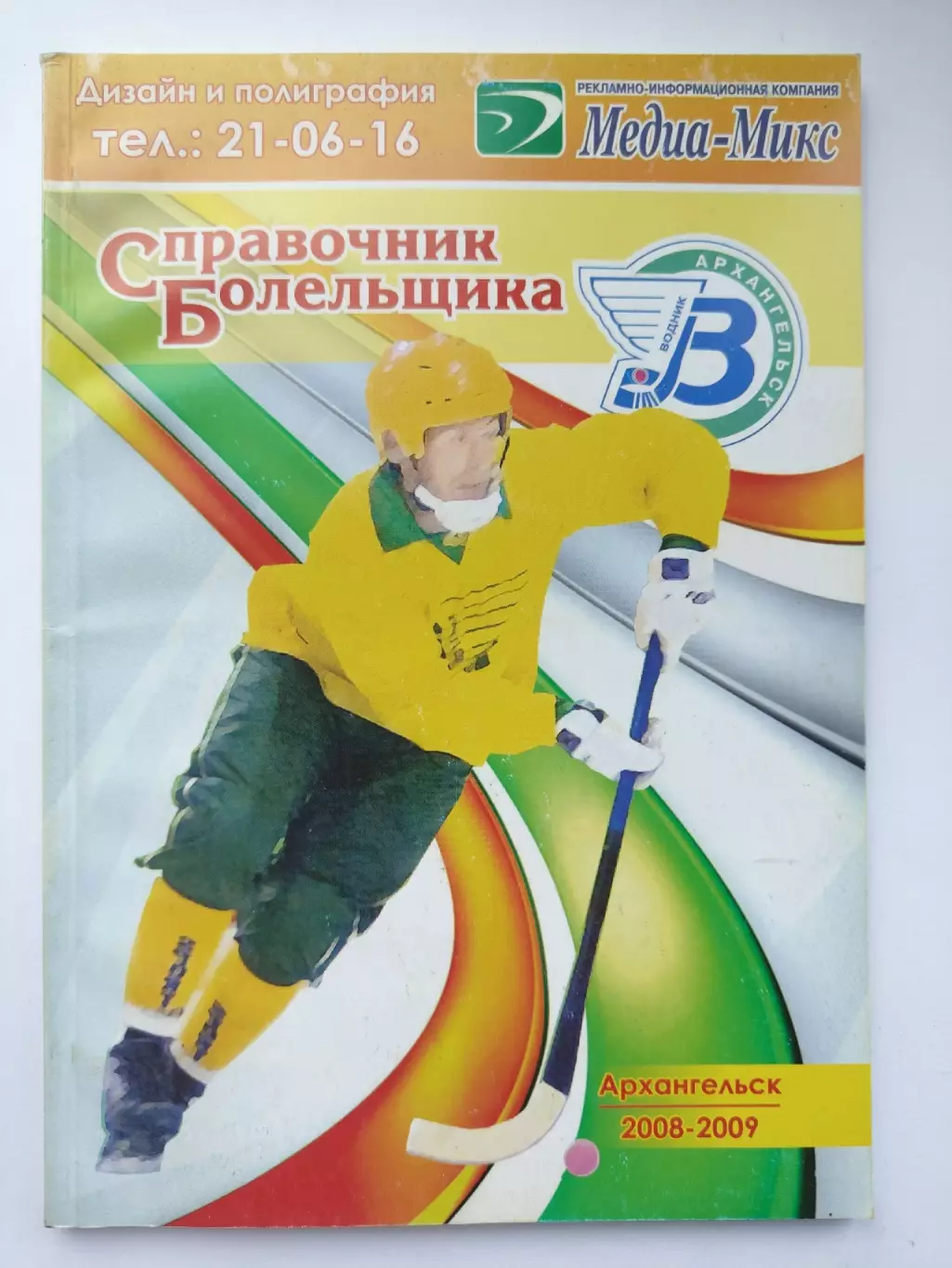 Хоккей с мячом. Архангельск 2008/2009 (98 страниц)