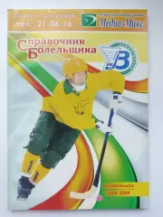 Хоккей с мячом. Архангельск 2008/2009 (98 страниц)