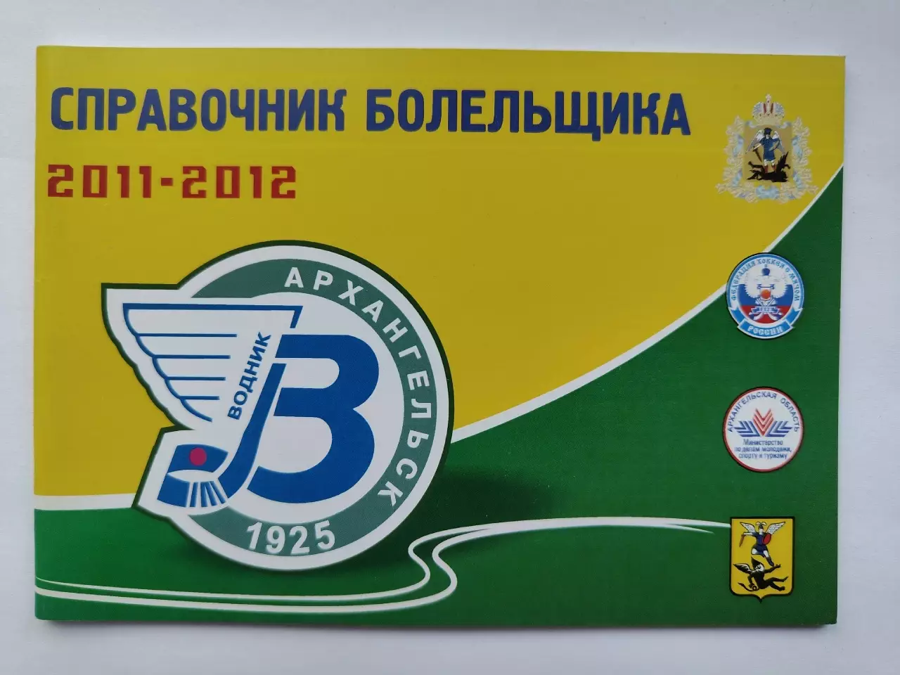 Хоккей с мячом. Архангельск 2011/2012 (44 страницы)