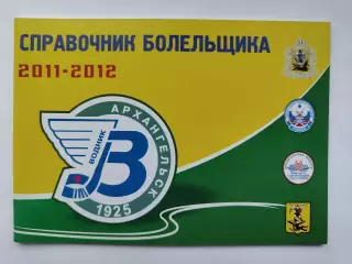 Хоккей с мячом. Архангельск 2011/2012 (44 страницы)