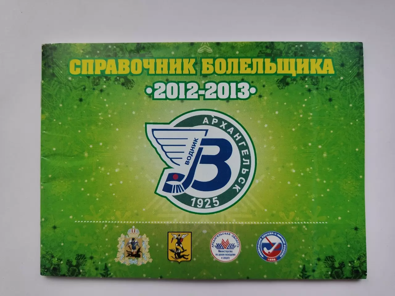 Хоккей с мячом. Архангельск 2012/2013 (56 страниц)