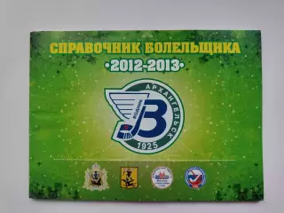 Хоккей с мячом. Архангельск 2012/2013 (56 страниц)