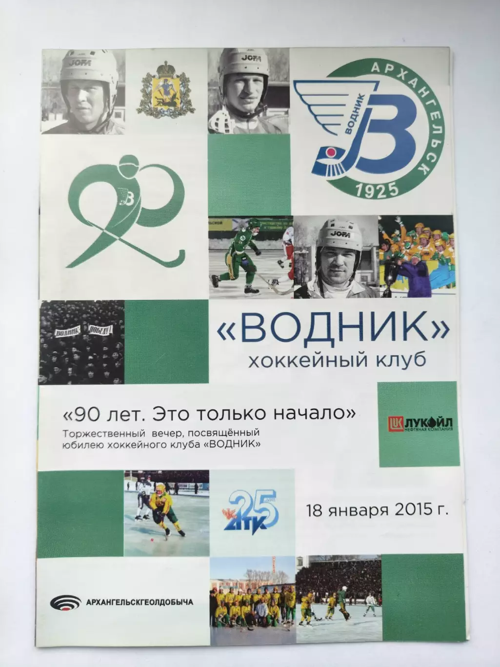 Хоккей с мячом. Торжественный вечер. Водник Архангельск - 90 лет 18 января 2015