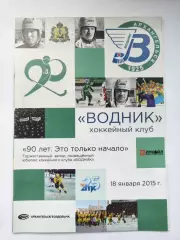 Хоккей с мячом. Торжественный вечер. Водник Архангельск - 90 лет 18 января 2015