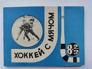 Хоккей с мячом. Московская правда 1982/1983 (96 страниц)