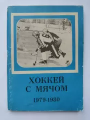 Хоккей с мячом. Московская правда 1979/1980 (96 страниц)