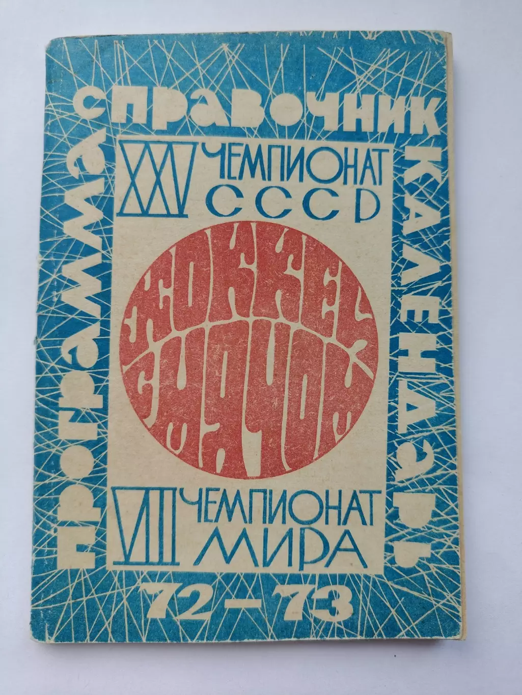 Хоккей с мячом. Московская правда 1972/1973 (96 страниц)