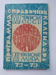 Хоккей с мячом. Московская правда 1972/1973 (96 страниц)