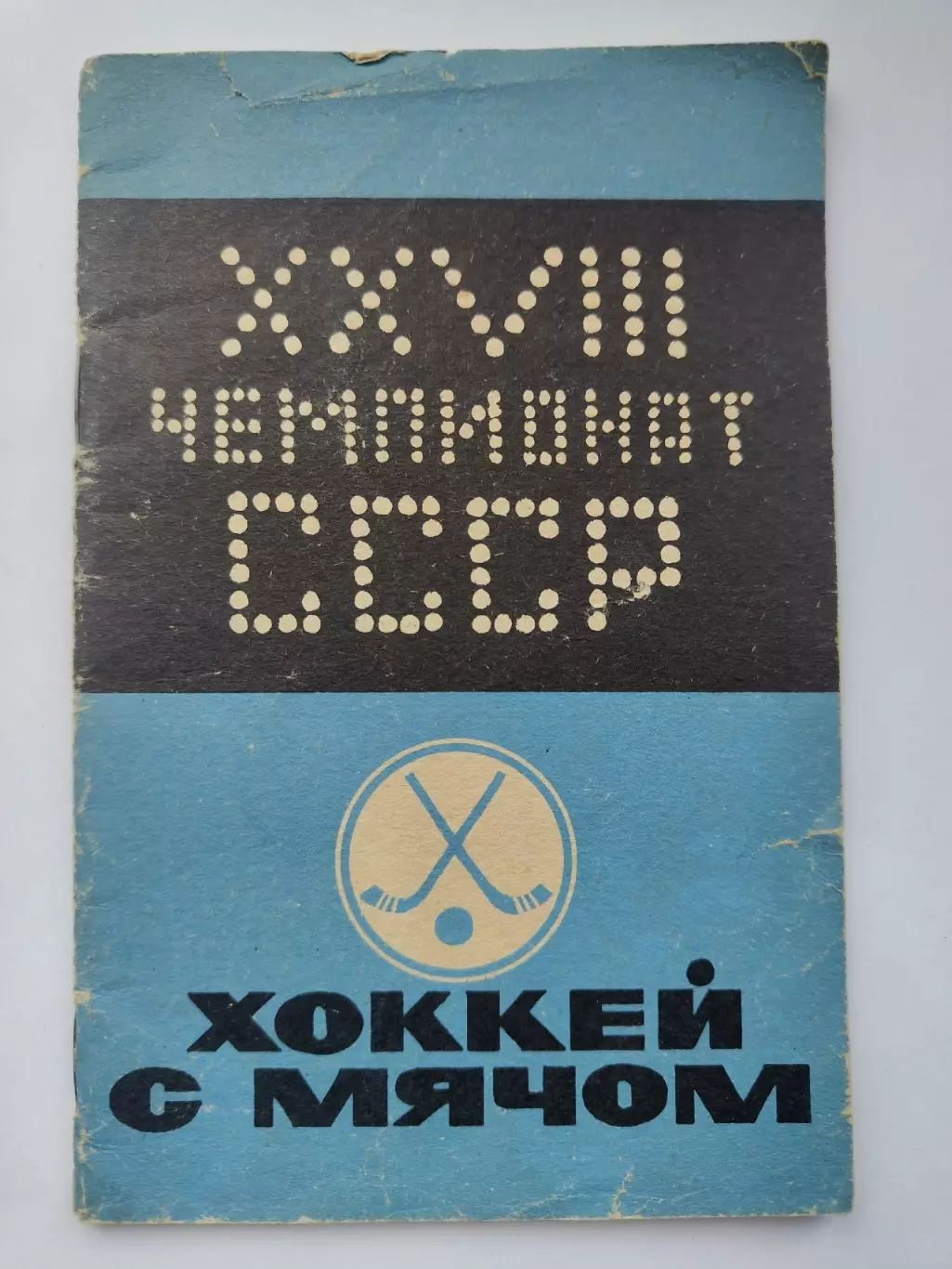 Хоккей с мячом. Кемерово 1975/1976 (32 страницы)