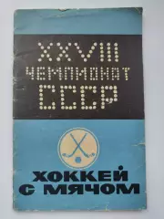 Хоккей с мячом. Кемерово 1975/1976 (32 страницы)