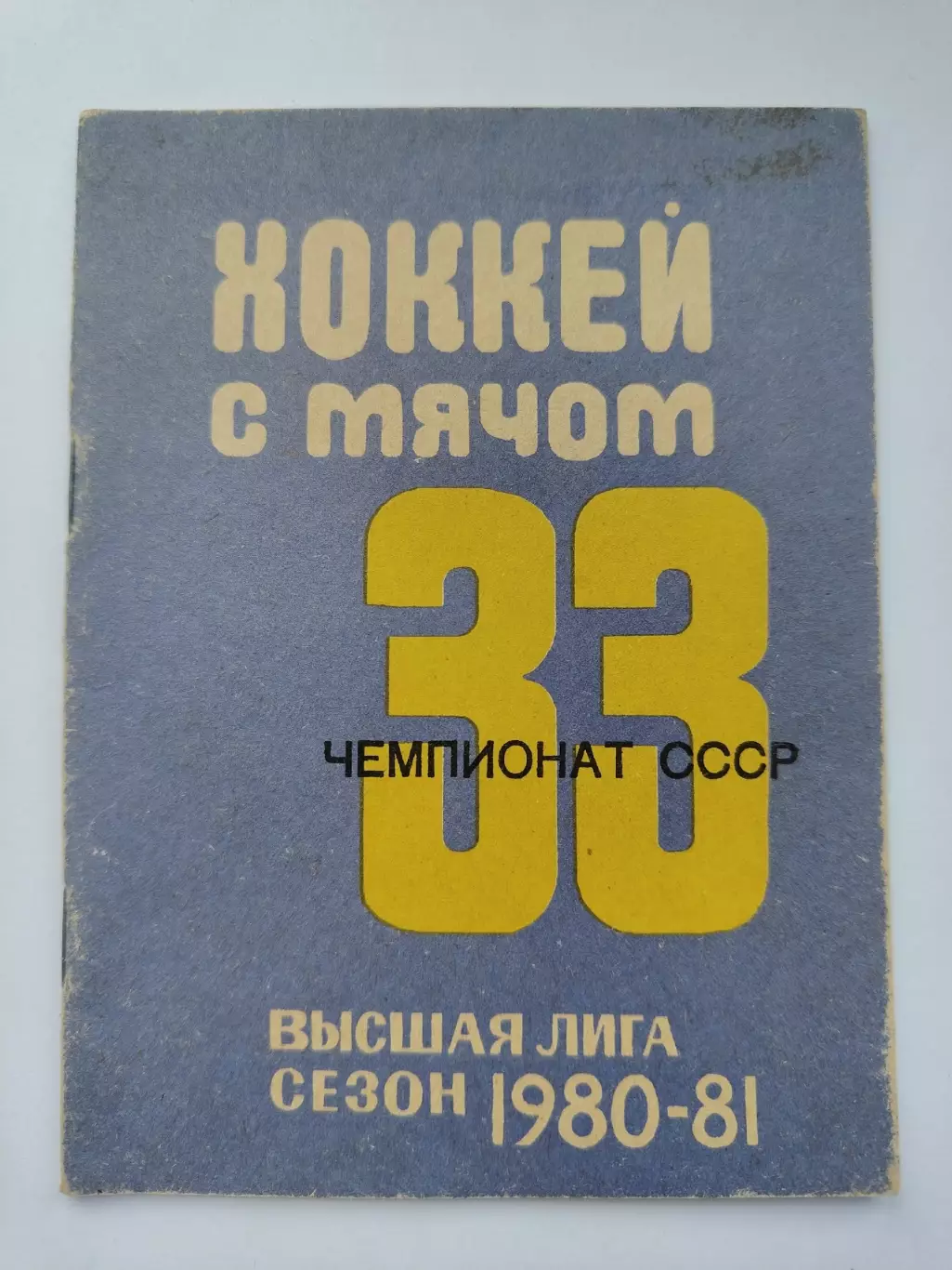 Хоккей с мячом. Кемерово 1980/1981 (24 страницы)