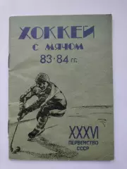 Хоккей с мячом. Кемерово 1983/1984 (32 страницы)