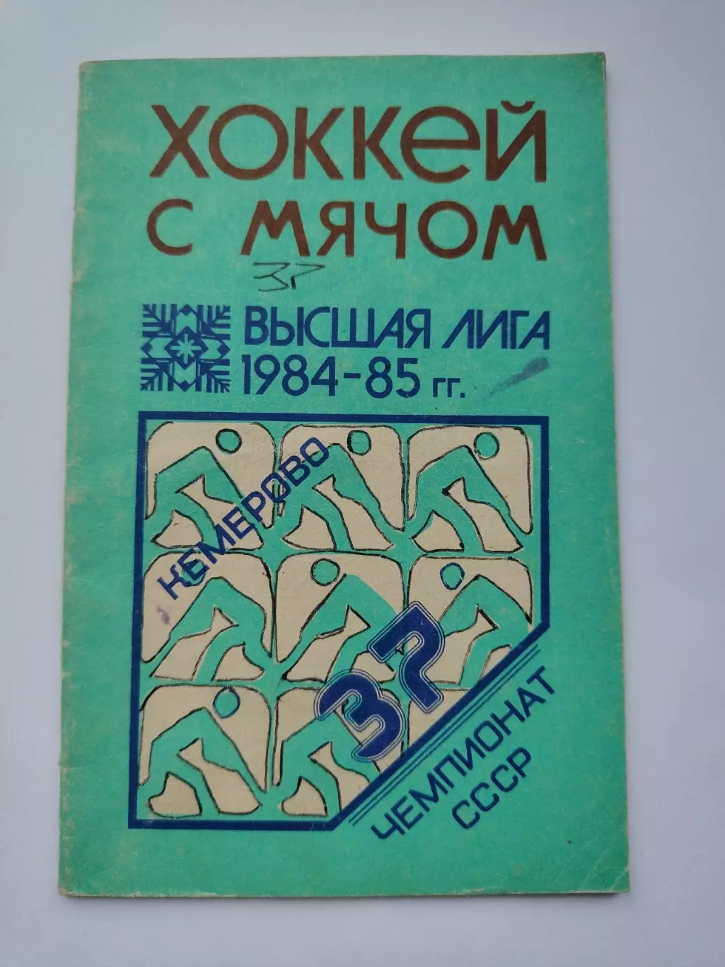 Хоккей с мячом. Кемерово 1984/1985 (32 страницы)