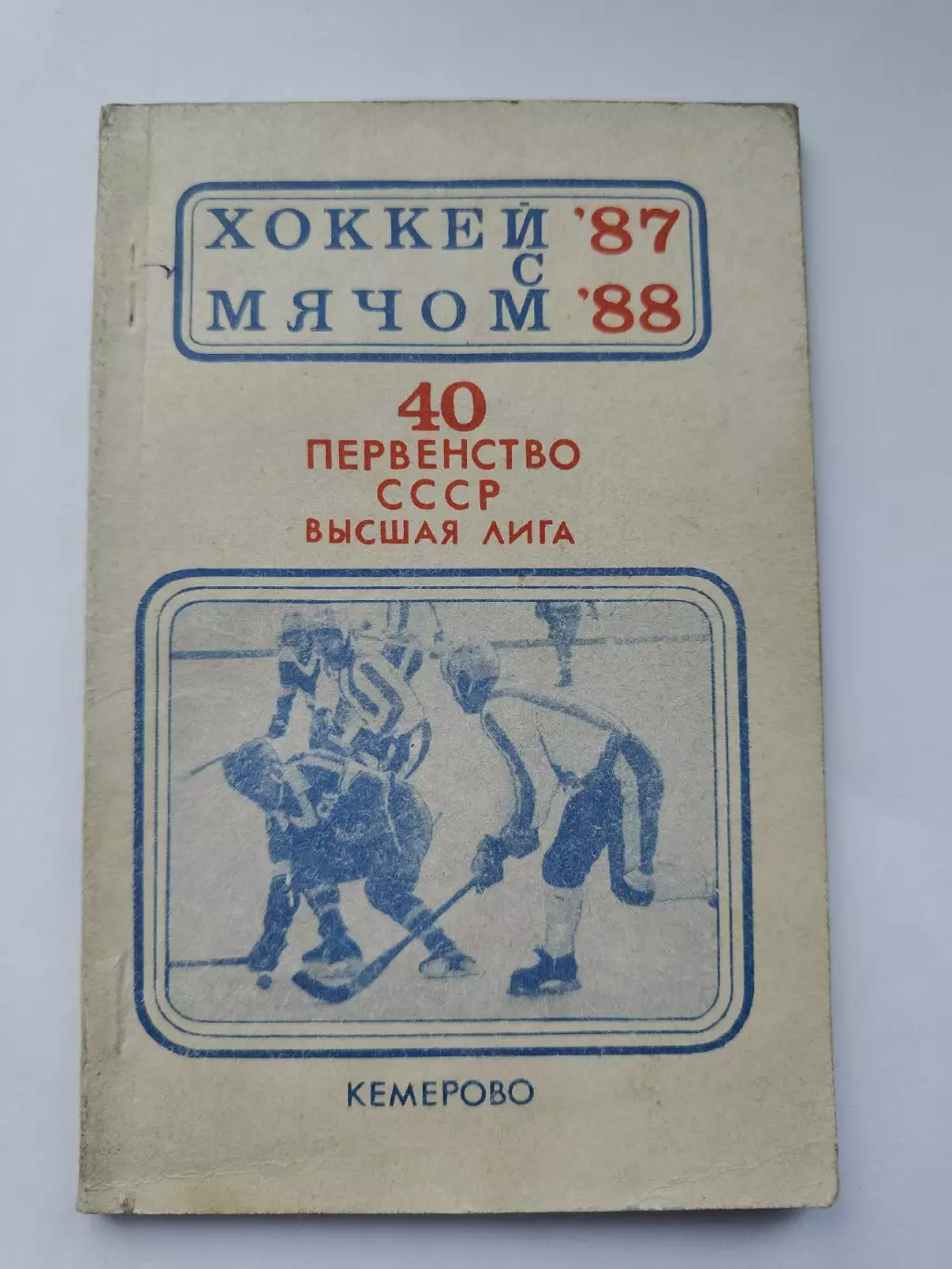 Хоккей с мячом. Кемерово 1987/1988 (88 страниц)