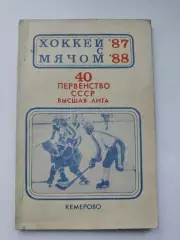 Хоккей с мячом. Кемерово 1987/1988 (88 страниц)