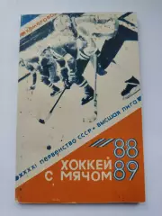 Хоккей с мячом. Кемерово 1988/1989 (104 страницы)
