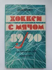 Хоккей с мячом. Кемерово 1989/1990 (96 страниц)