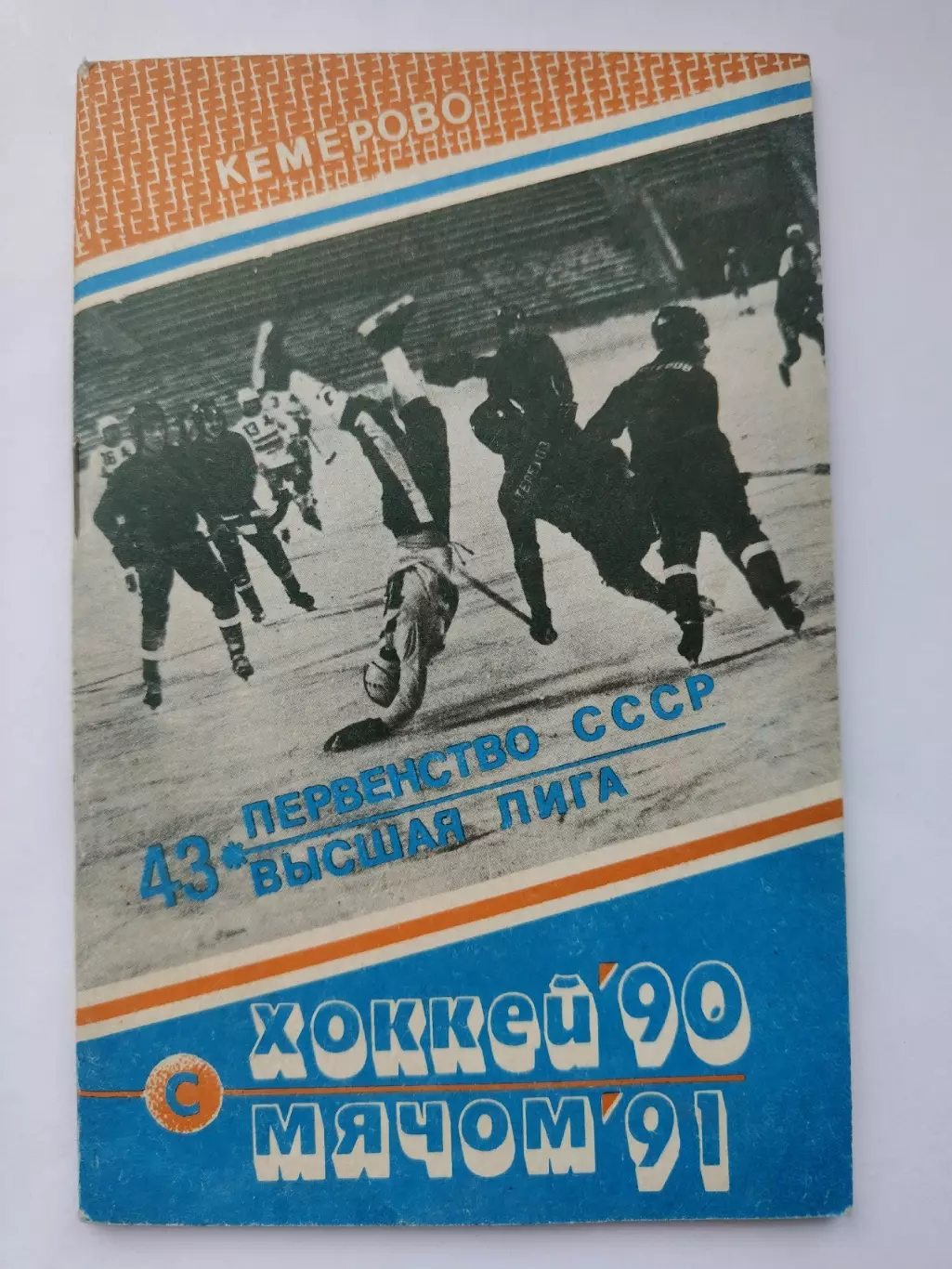 Хоккей с мячом. Кемерово 1990/91 (64 страницы)