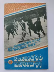 Хоккей с мячом. Кемерово 1990/91 (64 страницы)