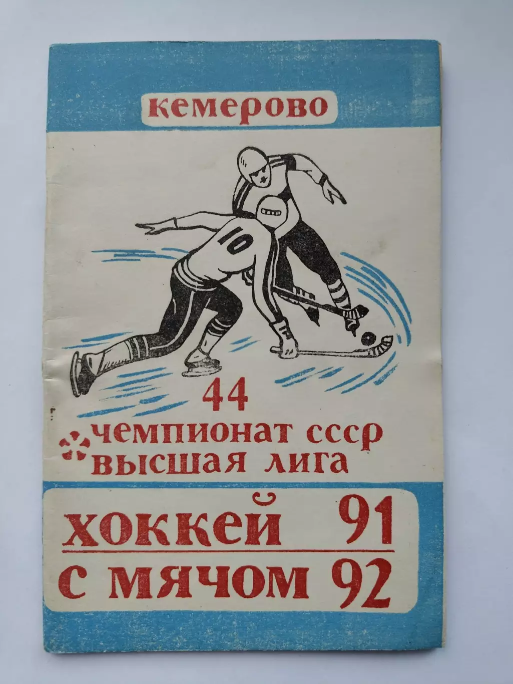 Хоккей с мячом. Кемерово 1991/92 (52 страницы)