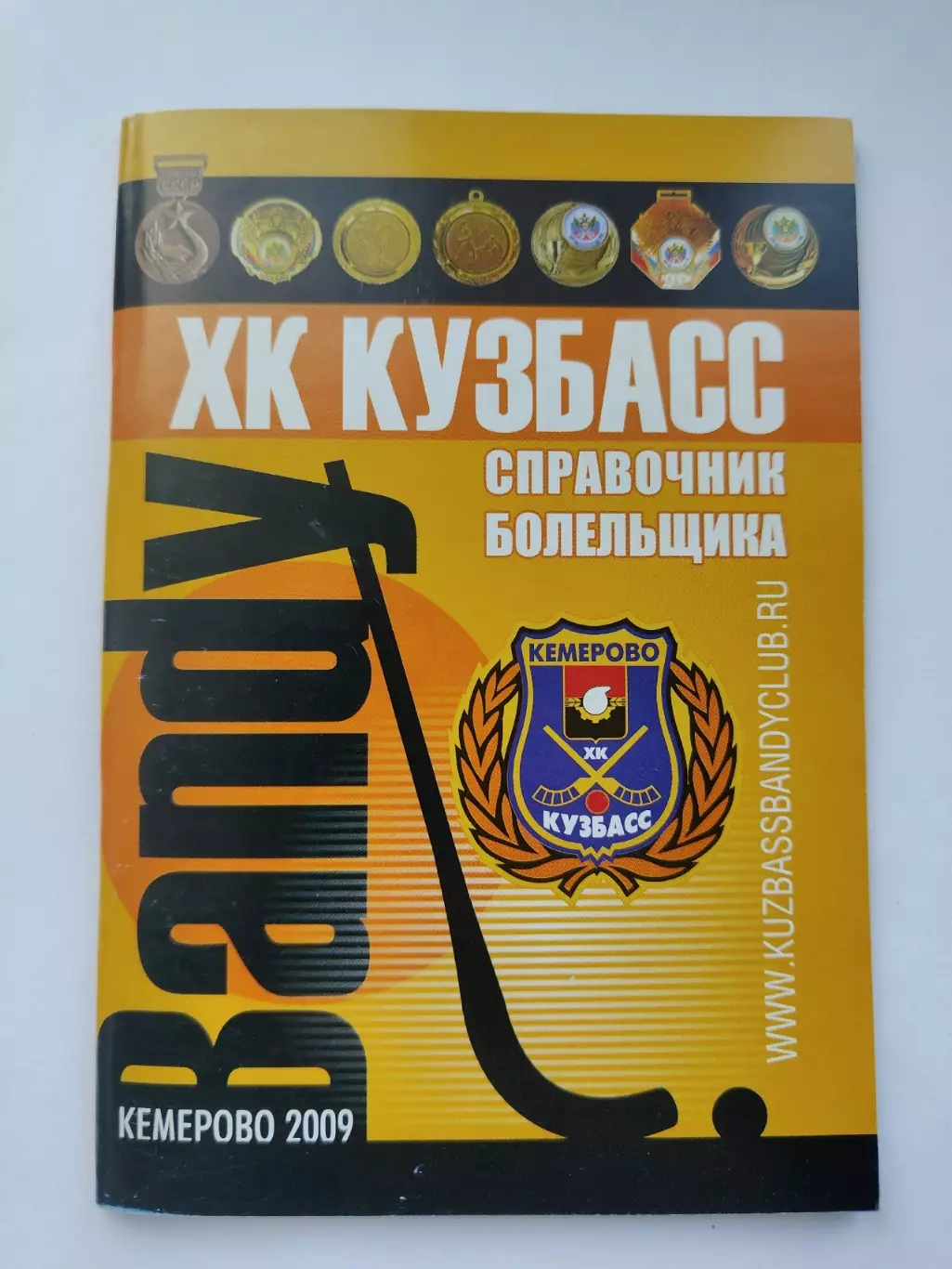 Хоккей с мячом. Кемерово 2009 (40 страниц)