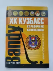 Хоккей с мячом. Кемерово 2009 (40 страниц)