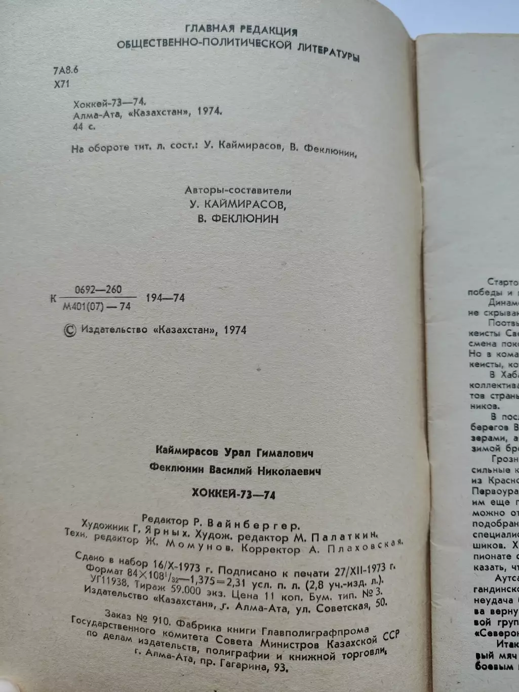 Хоккей с мячом. Алма-Ата 1973/1974 (44 страницы) 1