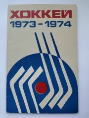 Хоккей с мячом. Алма-Ата 1973/1974 (44 страницы)