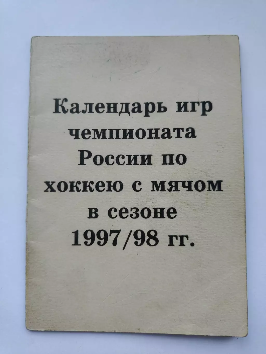 Хоккей с мячом. Календарь игр Сезон 1997/1998 (20 страниц)