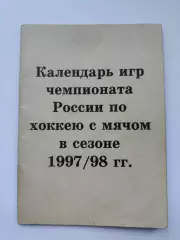 Хоккей с мячом. Календарь игр Сезон 1997/1998 (20 страниц)