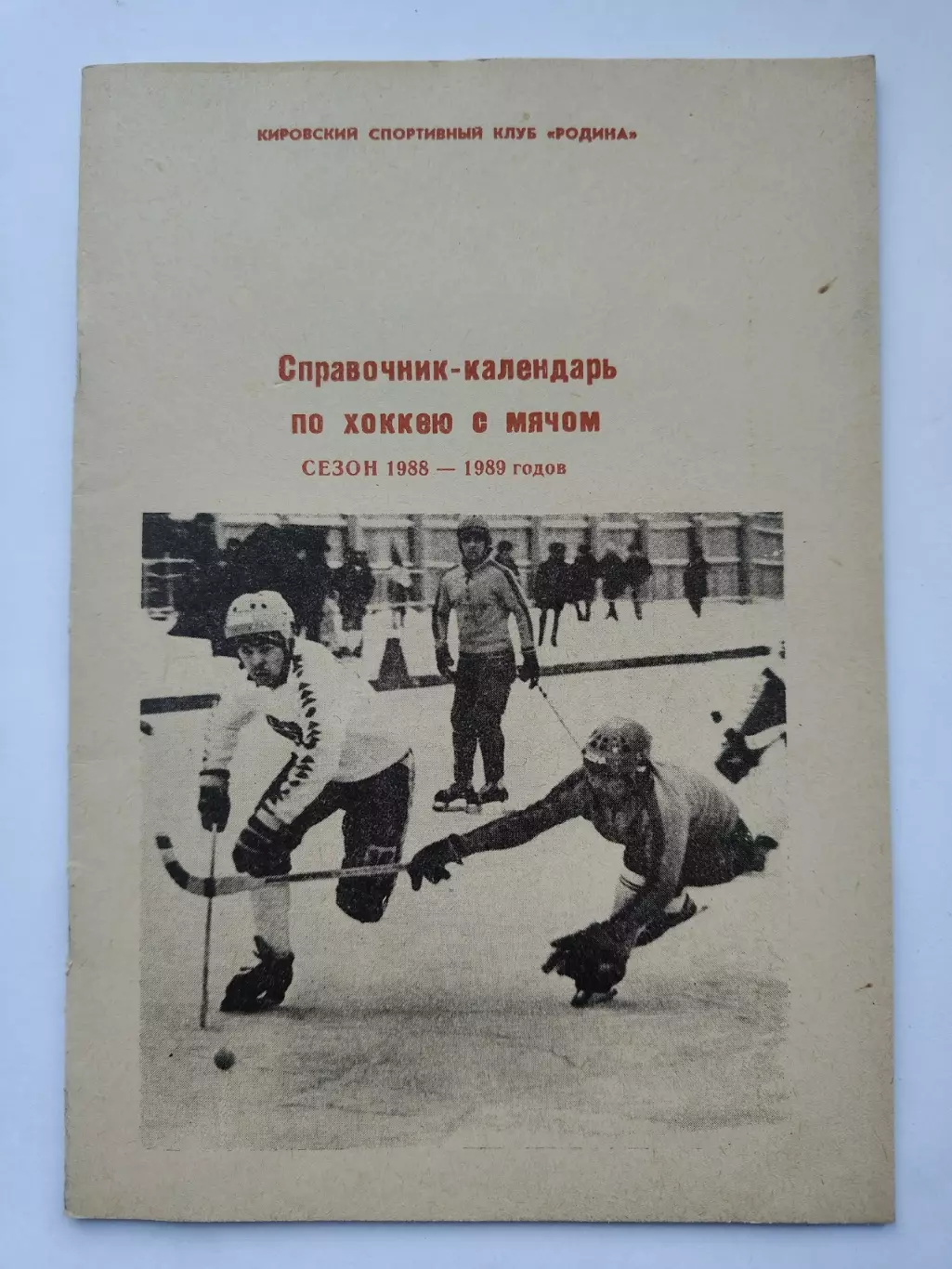 Хоккей с мячом. Киров 1988/1989 (32 страницы)
