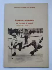 Хоккей с мячом. Киров 1988/1989 (32 страницы)