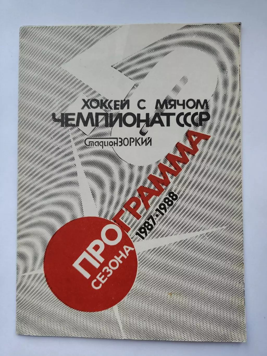 Хоккей с мячом. Красногорск 1987/1988 (16 страниц)