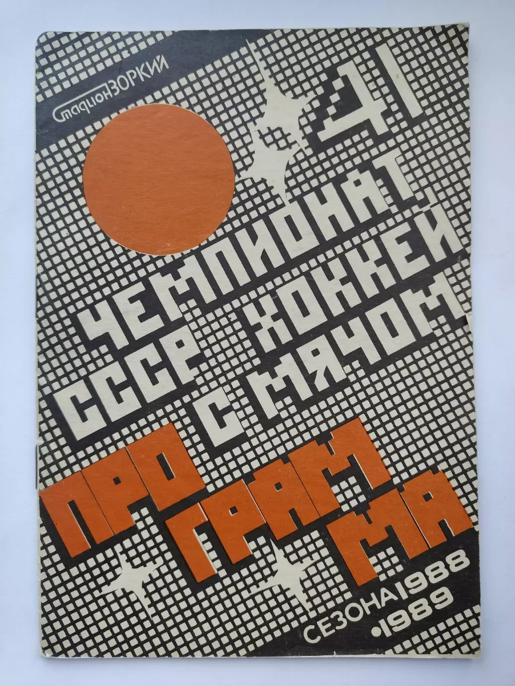 Хоккей с мячом. Красногорск 1988/1989 (28 страниц)