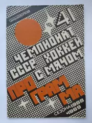 Хоккей с мячом. Красногорск 1988/1989 (28 страниц)