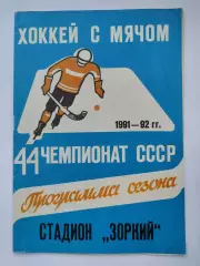 Хоккей с мячом. Красногорск 1991/1992 (26 страниц)