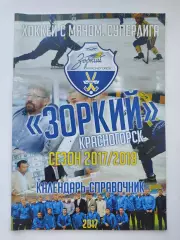 Хоккей с мячом. Красногорск 2017/2018 (32 страницы)
