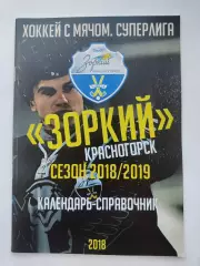 Хоккей с мячом. Зоркий Красногорск 2018/2019 (28 страниц)