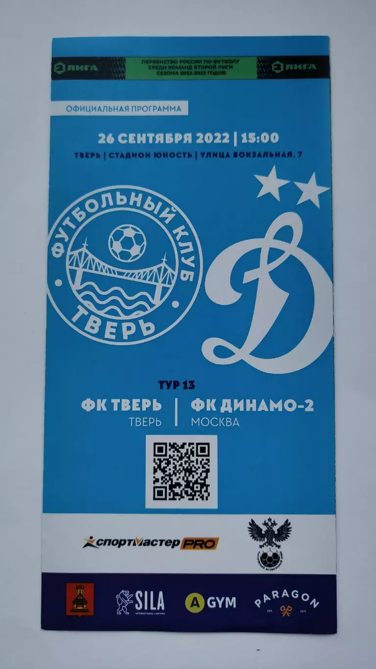 ФК Тверь - Динамо-2 Москва 26 сентября 2022