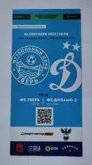 ФК Тверь - Динамо-2 Москва 26 сентября 2022
