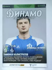 Динамо Санкт-Петербург - Динамо-2 Москва 27 мая 2022