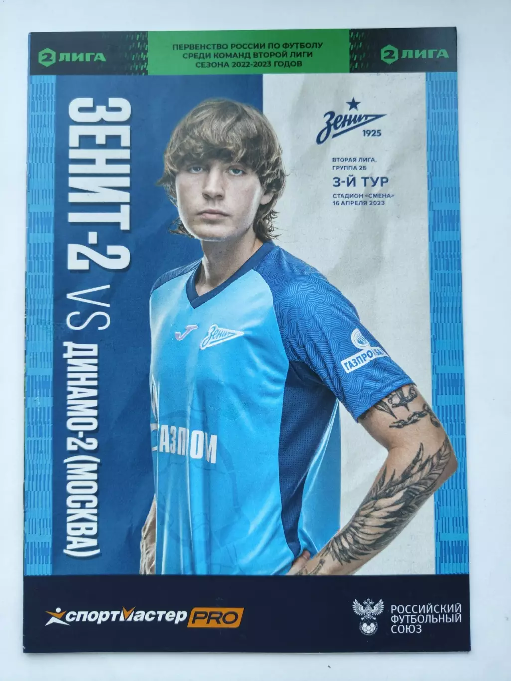 Зенит-2 Санкт-Петербург - Динамо-2 Москва 16 апреля 2023