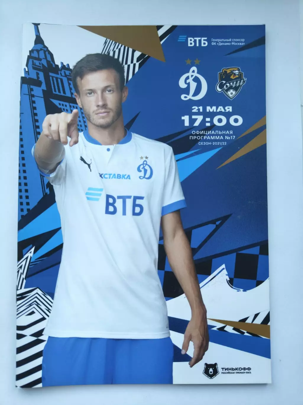 Динамо Москва - ФК Сочи 21 мая 2022
