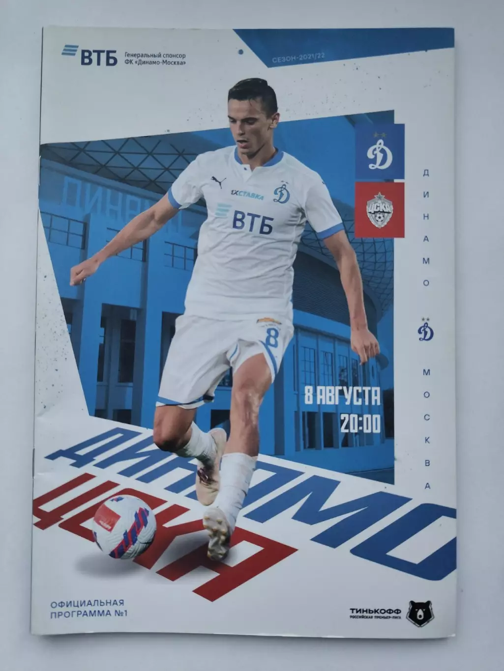 Динамо Москва - ЦСКА Москва 8 августа 2021