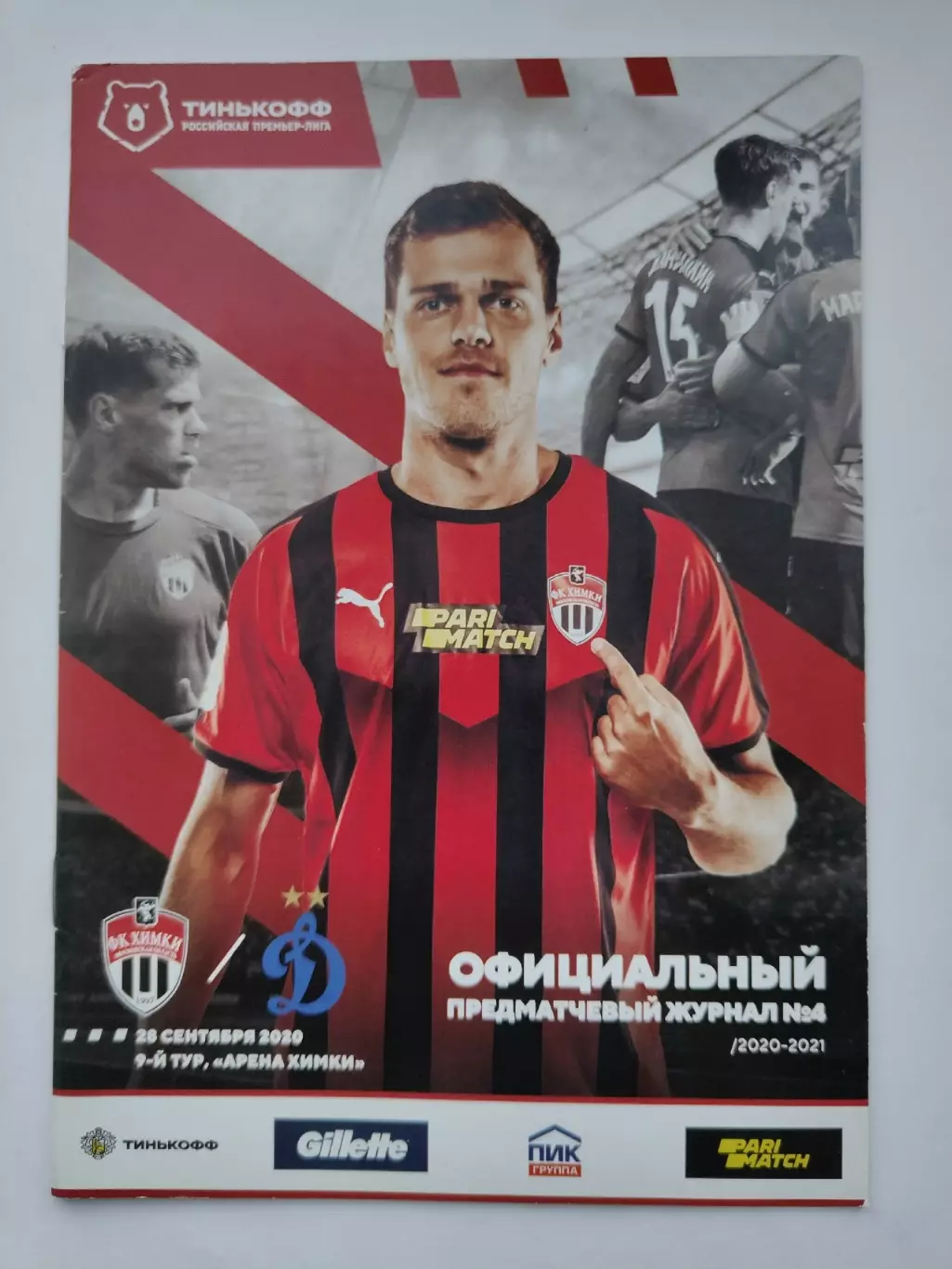 ФК Химки - Динамо Москва 28 августа 2020