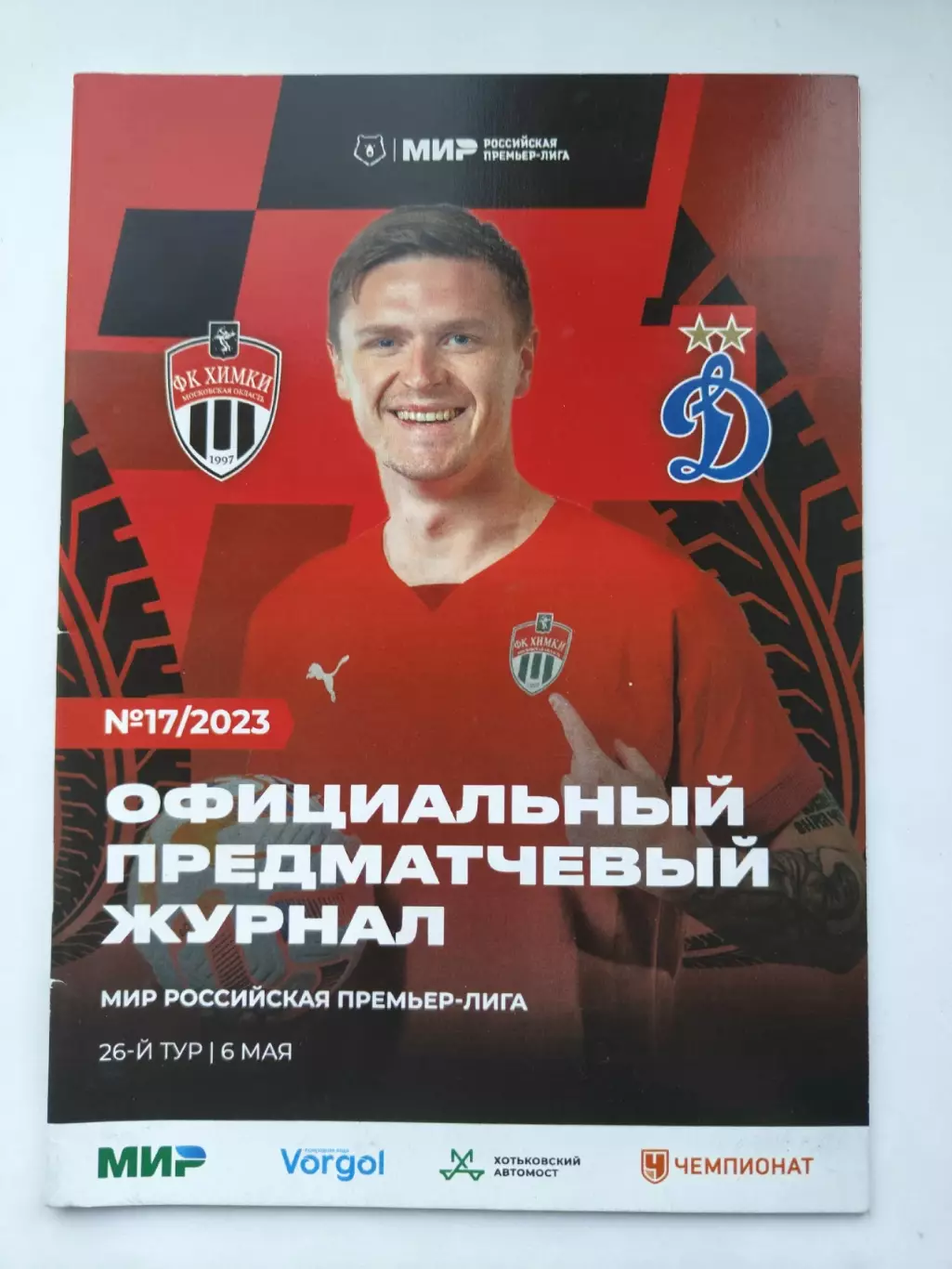 ФК Химки - Динамо Москва 6 мая 2023