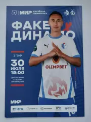 Факел Воронеж - Динамо Москва 30 июля 2022
