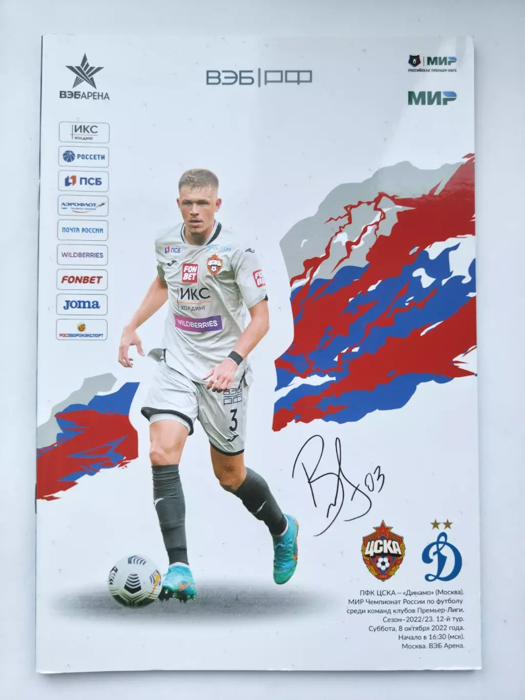 ЦСКА Москва - Динамо Москва 8 октября 2022